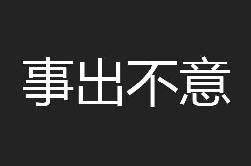 事出不意