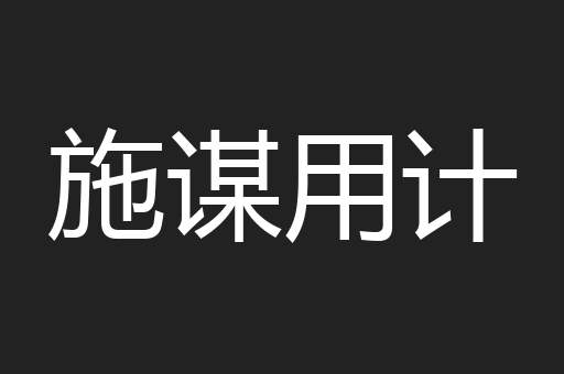 施谋用计