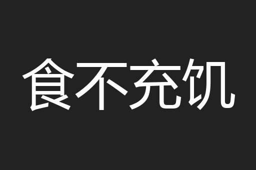 食不充饥