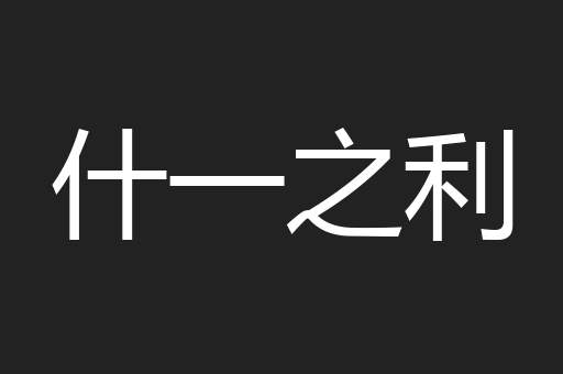 什一之利