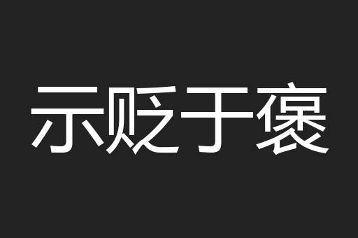 示贬于褒