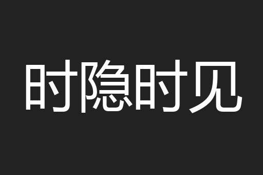 时隐时见