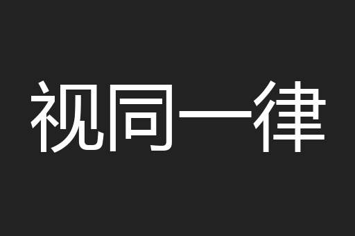 视同一律