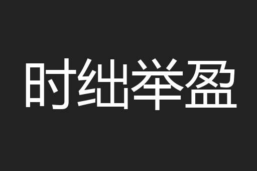 时绌举盈