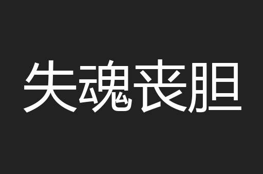 失魂丧胆