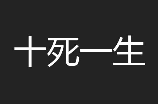 十死一生