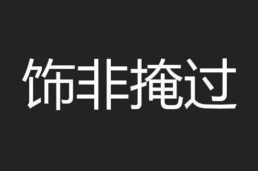 饰非掩过
