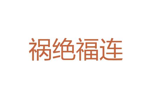 舐犊之念