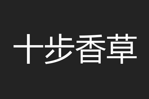 十步香草