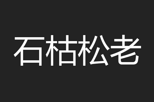石枯松老