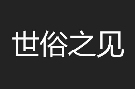 世俗之见