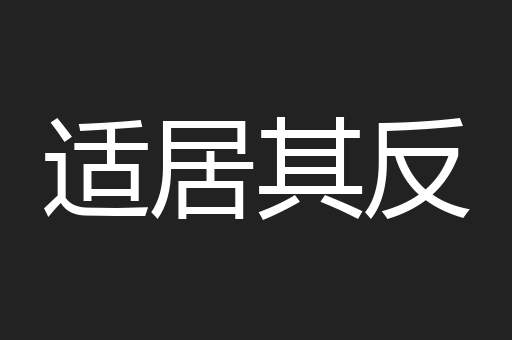 适居其反