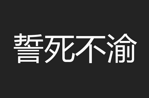 誓死不渝