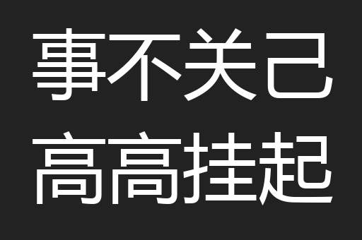 事不关己高高挂起
