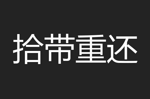 拾带重还