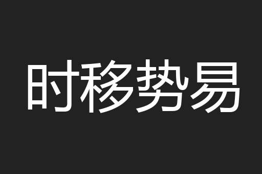 时移势易