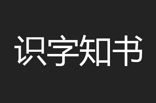 识字知书