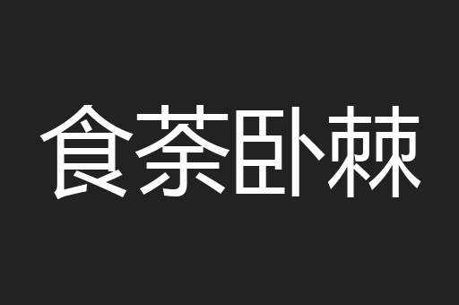 食荼卧棘
