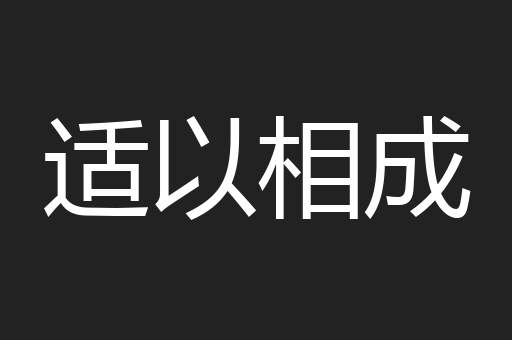 适以相成