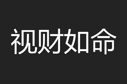 视财如命