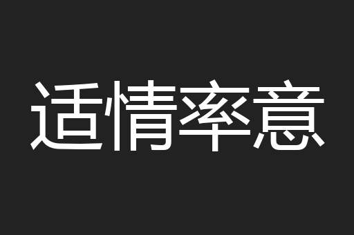 适情率意