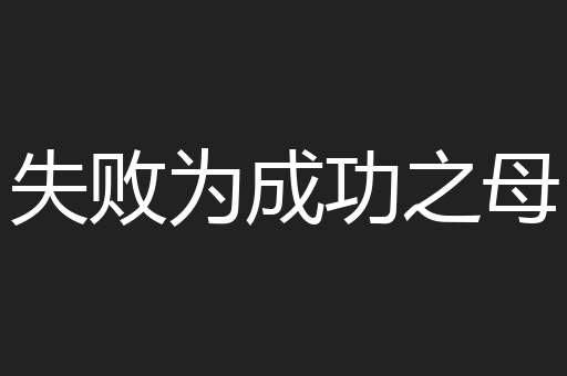 失败为成功之母
