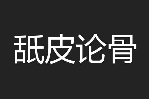 舐皮论骨