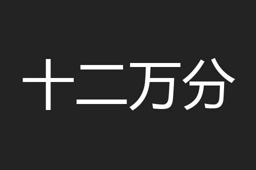 十二万分