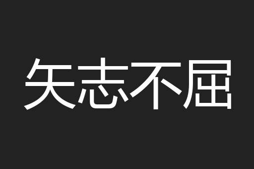 矢志不屈