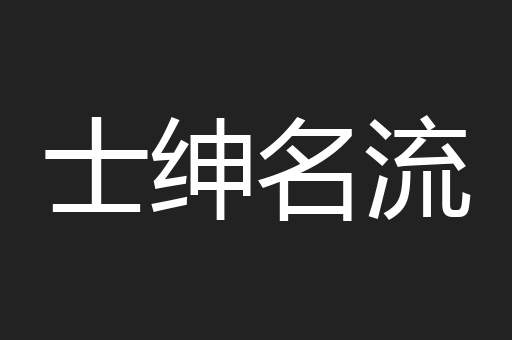 士绅名流