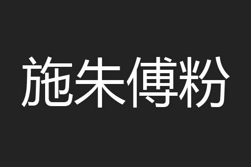 施朱傅粉