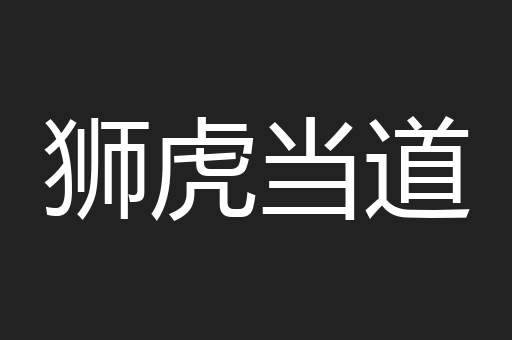 狮虎当道