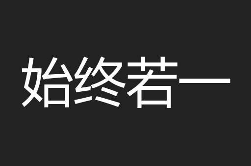 始终若一