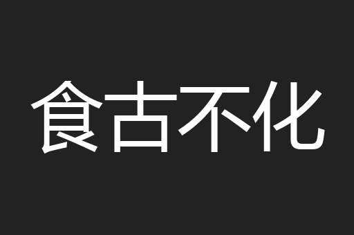 食古不化