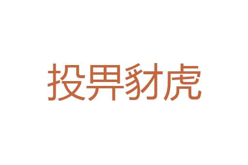 势不可遏