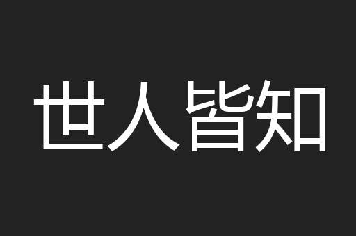 世人皆知