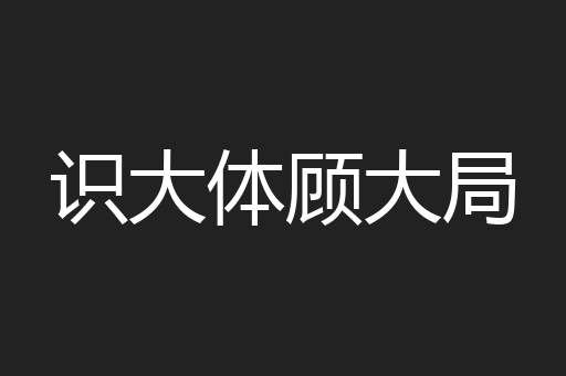 识大体顾大局