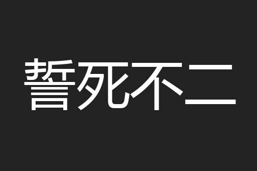 誓死不二