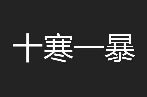 十寒一暴