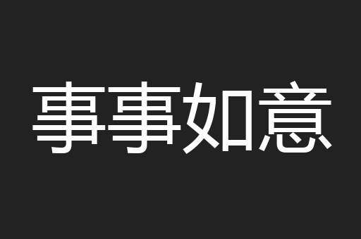 事事如意