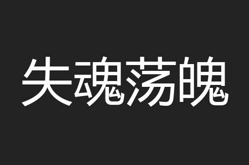 失魂荡魄