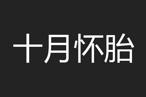 十月怀胎