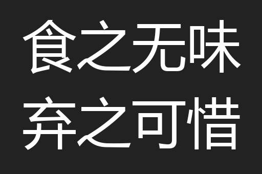 食之无味弃之可惜