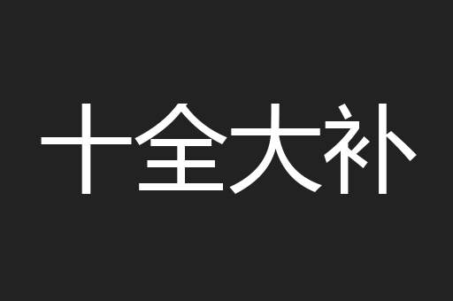 十全大补