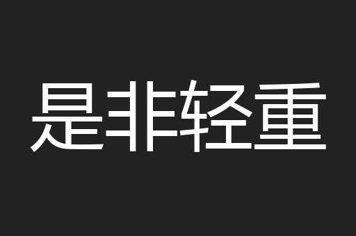 是非轻重