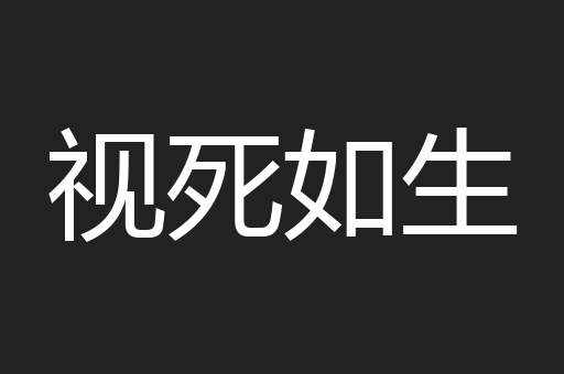 视死如生