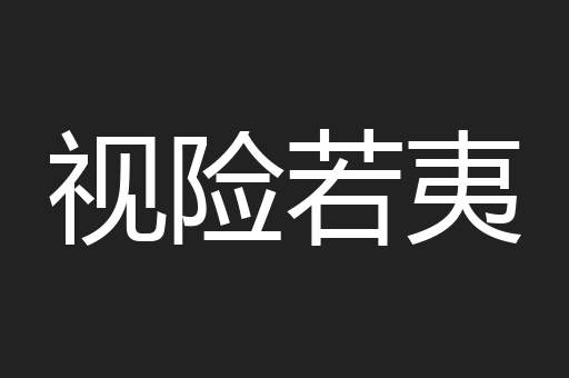 视险若夷