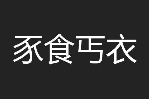 豕食丐衣