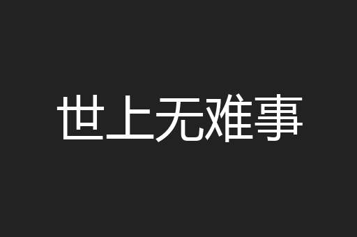 世上无难事