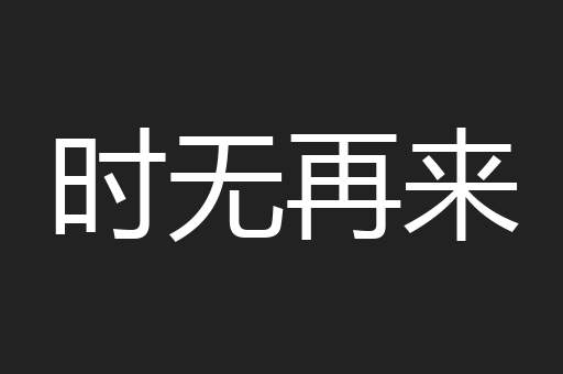 时无再来